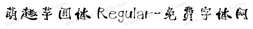 萌趣芋圆体 Regular字体转换